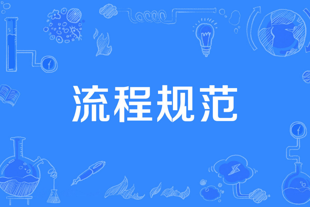 流程規範 流程規範