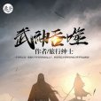 武神吞噬 武神吞噬