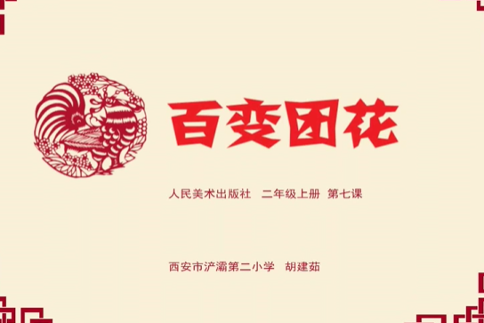 百變團花 百變團花