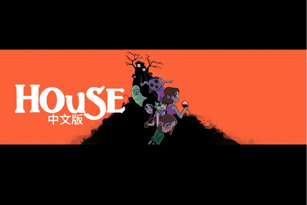 HOUSE(一款像素風恐怖遊戲) HOUSE(一款像素風恐怖遊戲)