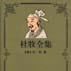 杜牧全集 杜牧全集