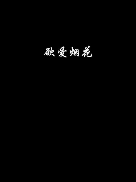 欲愛煙花 欲愛煙花