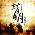 替明(作者為九戒山人) 替明(作者為九戒山人)