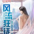 風流狂徒 風流狂徒
