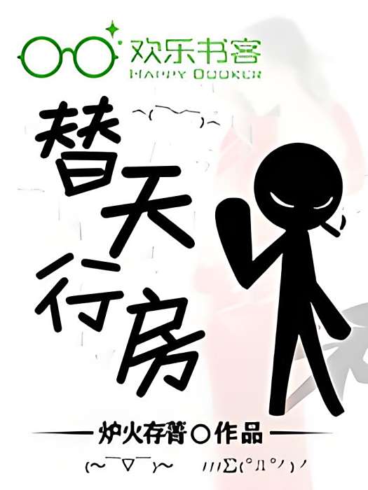 替天行房