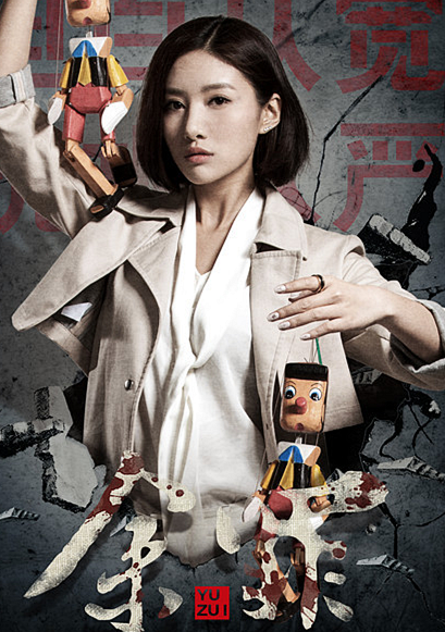 餘罪(余醉（2016年張一山、吳優主演刑偵劇）)