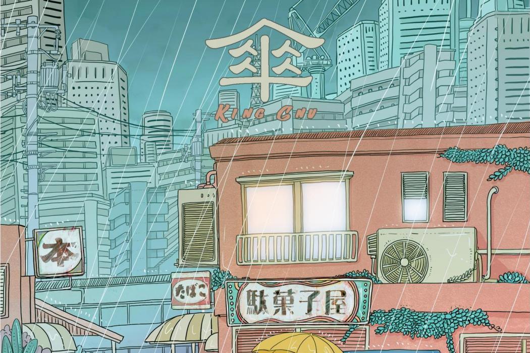 傘(King Gnu演唱的歌曲) 傘(King Gnu演唱的歌曲)