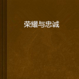 榮耀與忠誠 榮耀與忠誠