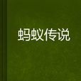 螞蟻傳說 螞蟻傳說