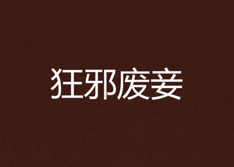 狂邪廢妾 狂邪廢妾