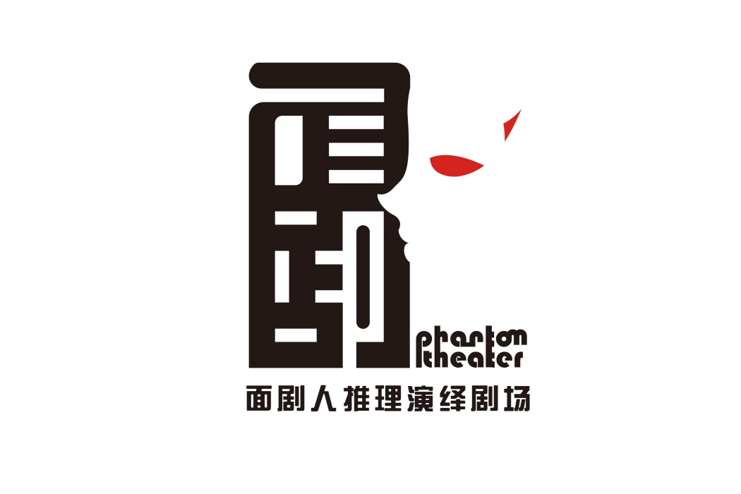 面劇人 面劇人