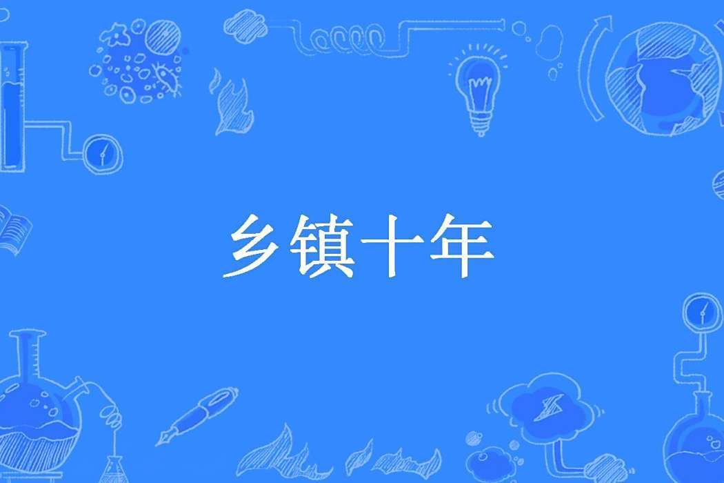 鄉鎮十年 鄉鎮十年