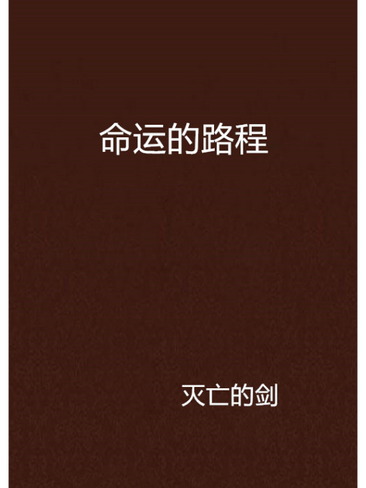 命運的路程 命運的路程