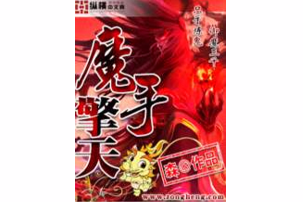 魔手擎天 魔手擎天