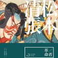 革命者(革命者) 革命者(革命者)