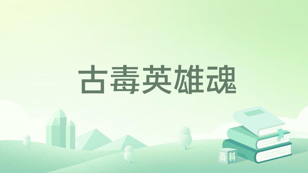 古毒英雄魂 古毒英雄魂