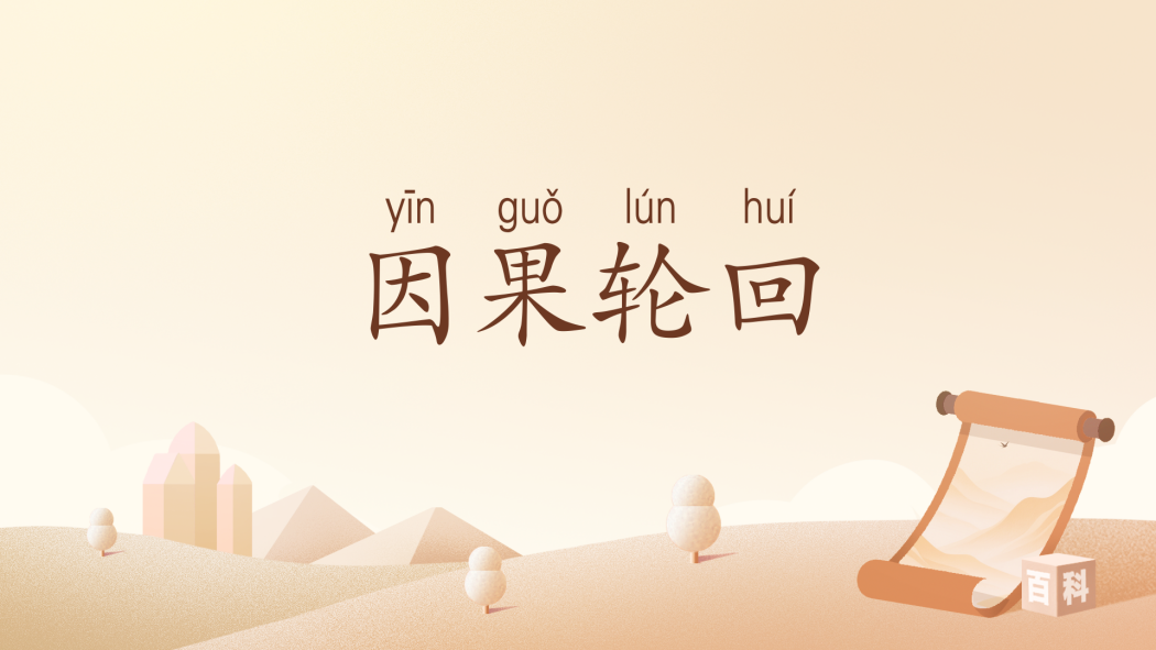 因果輪迴(漢語辭彙) 因果輪迴(漢語辭彙)