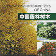 中國園林樹木