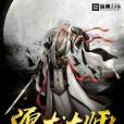 源術大師 源術大師