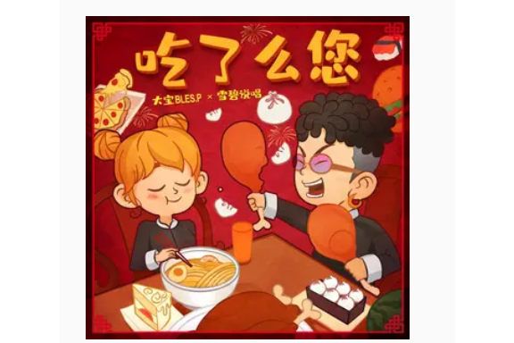 吃了么您 吃了么您