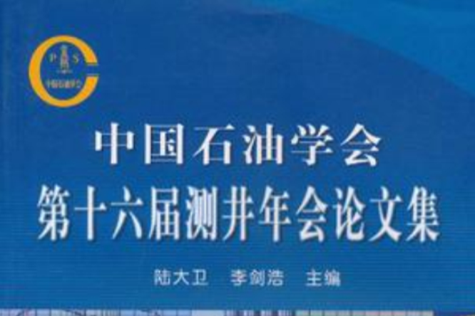 中國石油學會第十六屆測井年會論文集