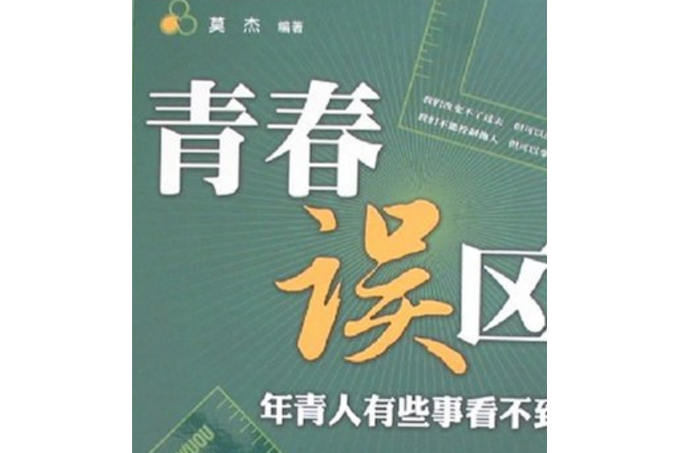 青春誤區 青春誤區