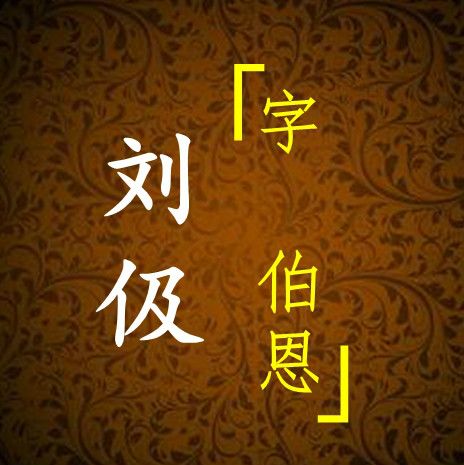 太子伋 太子伋