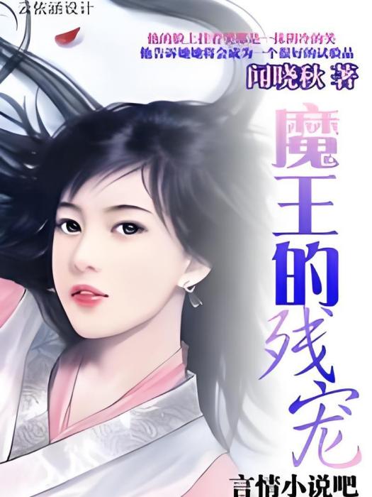 魔王的殘寵 魔王的殘寵