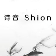 詩音 Shion 詩音 Shion