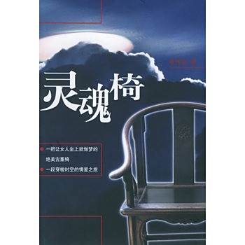 靈魂椅 靈魂椅