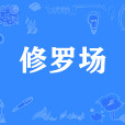 修羅場(網路流行語) 修羅場(網路流行語)