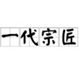 一代宗匠(形容詞) 一代宗匠(形容詞)
