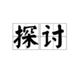 探討 探討