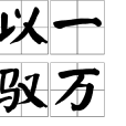 以一馭萬 以一馭萬
