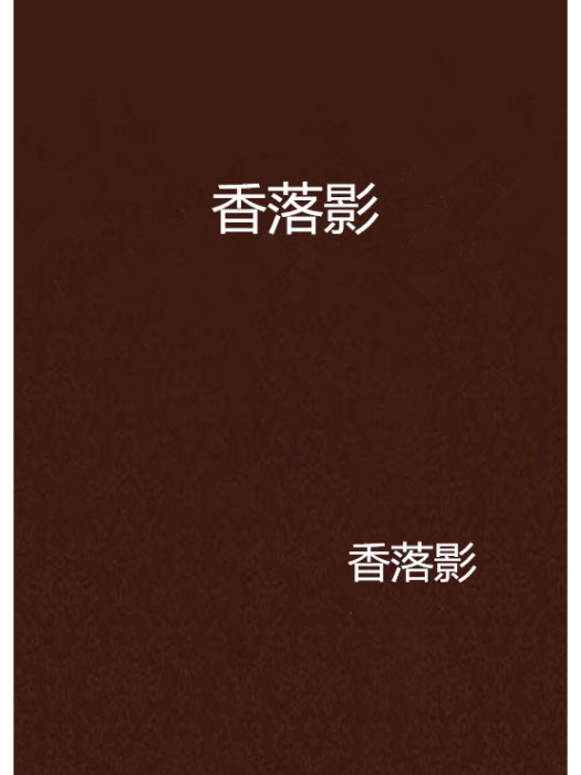 香落影 香落影