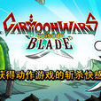 卡通戰爭:劍靈 卡通戰爭:劍靈