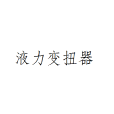 液力變扭器 液力變扭器