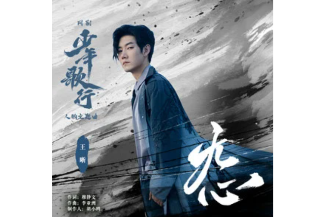 無心(王晰演唱的歌曲) 無心(王晰演唱的歌曲)