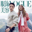 VOGUE服飾與美容 VOGUE服飾與美容
