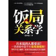 飯局關係學 飯局關係學