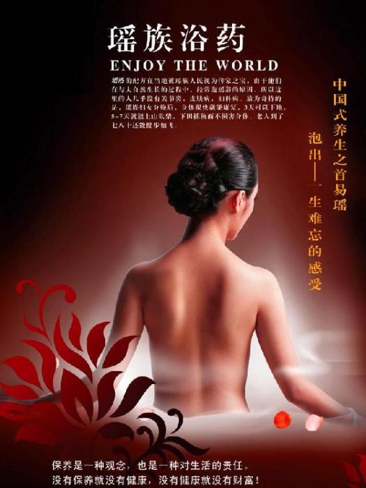 瑤浴泡澡 瑤浴泡澡