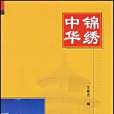 中華錦繡(王希傑著圖書) 中華錦繡(王希傑著圖書)