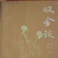 雙金錠(1985年中國文聯出版社出版的圖書) 雙金錠(1985年中國文聯出版社出版的圖書)