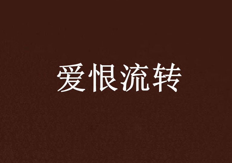 愛恨流轉