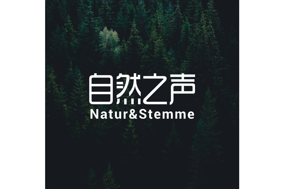 自然之聲(商業音頻品牌) 自然之聲(商業音頻品牌)