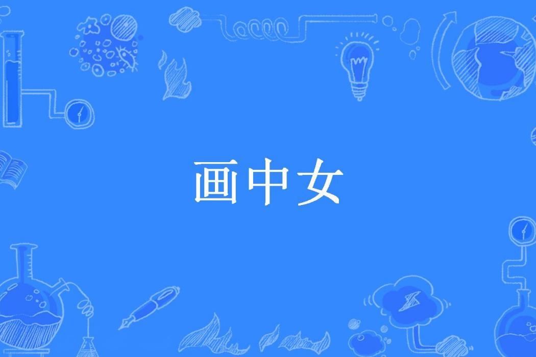 畫中女(龍翔創作的小說) 畫中女(龍翔創作的小說)