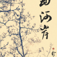 西河岸 西河岸