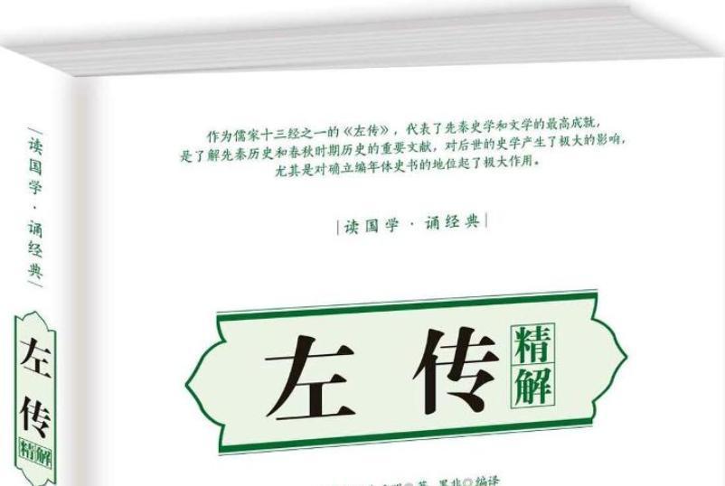 左傳精解 左傳精解