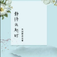 靜待雲起時 靜待雲起時