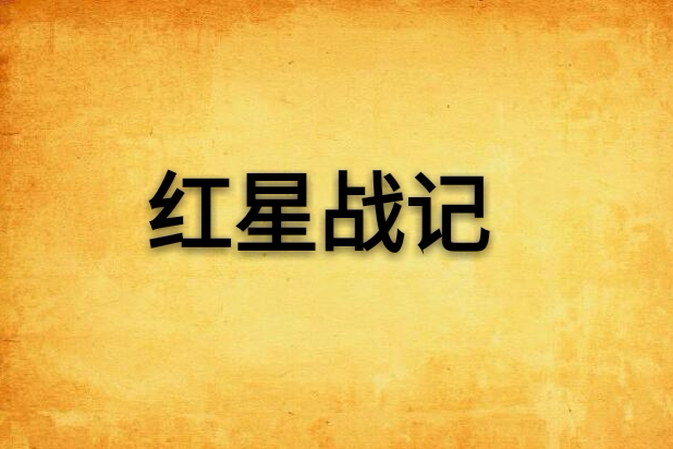 紅星戰記 紅星戰記